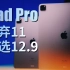 从 11 到 12.9，我终于知道怎么选 iPad Pro 尺寸了！【值不值得买第591期】