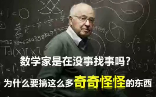 [图]数学家是在没事找事吗？为什么要搞这么多奇奇怪怪的东西