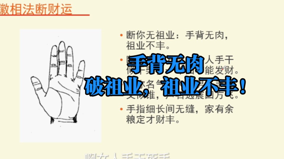 独步天下第一相术之神秘的安徽相法,手背无肉,祖业不丰,手指细长无缝,家有余粮定财丰!哔哩哔哩bilibili