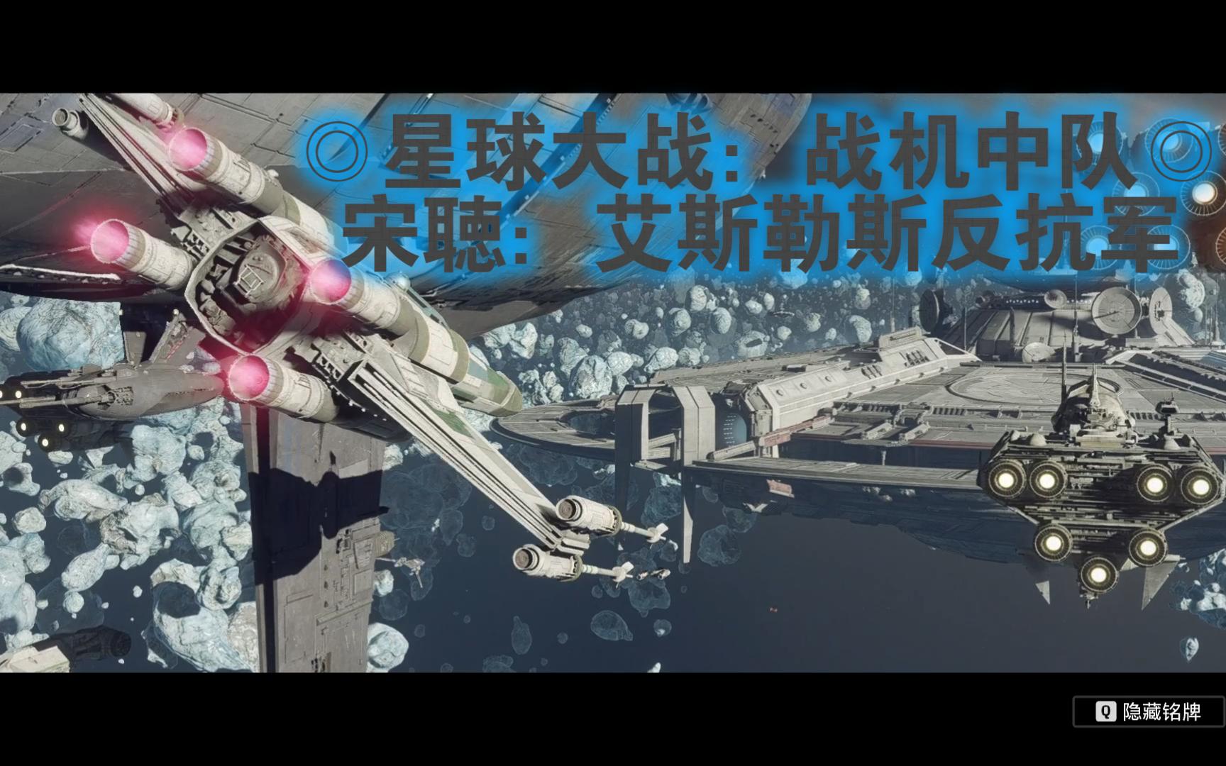 星球大战:战机中队◎宋聴:艾斯勒斯反抗军