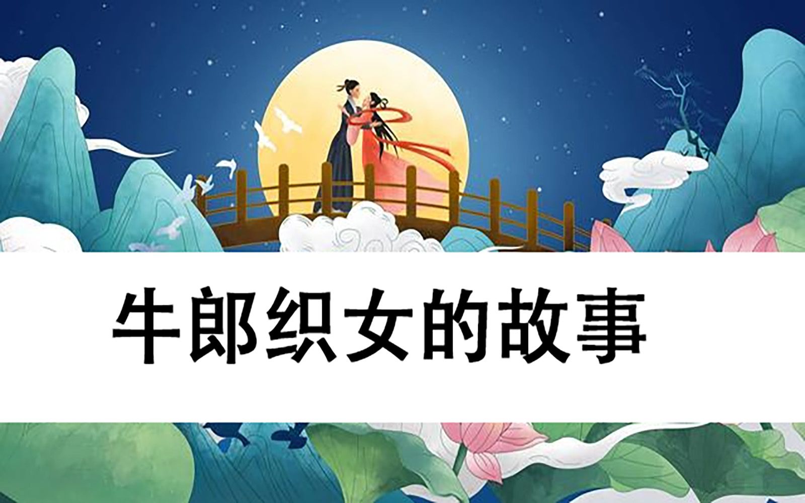 [图]民间传说：《牛郎织女 》的故事