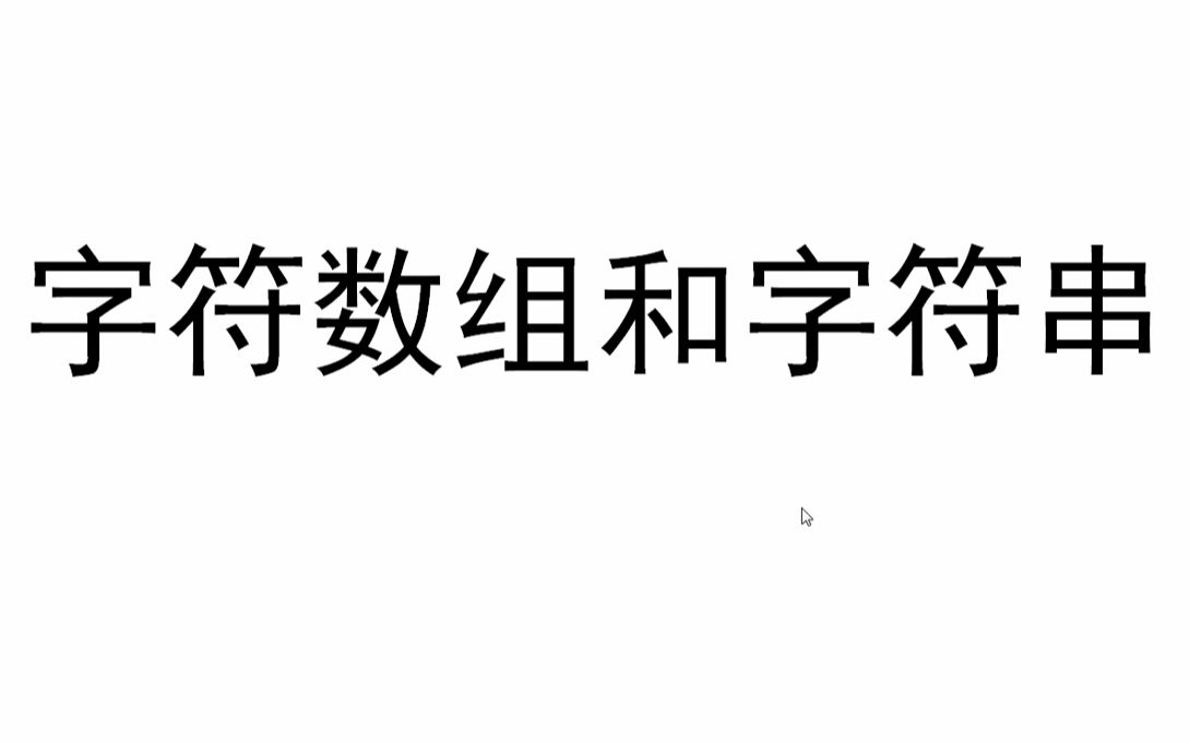 C语言入门之字符数组和字符串哔哩哔哩bilibili