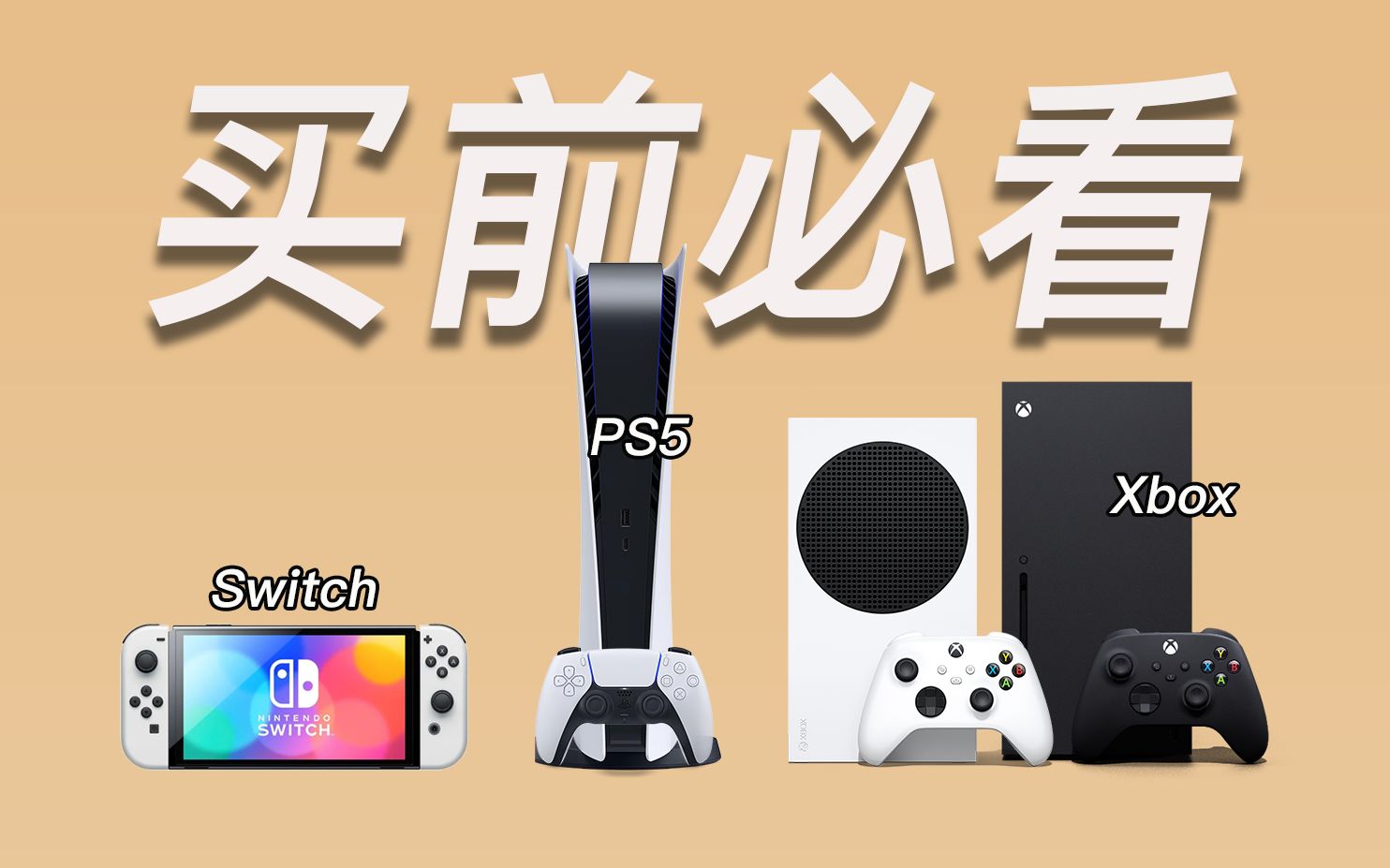 游戏主机入坑指南!Switch、PS5、Xbox怎么选?一个视频说清楚哔哩哔哩bilibili