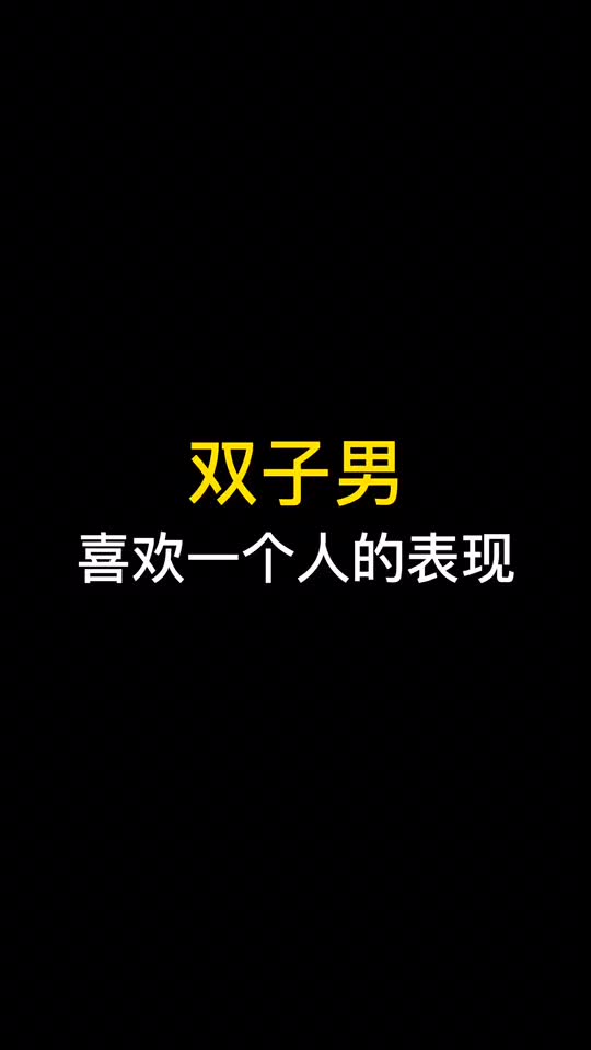 双子座男生真正喜欢一个人的表现哔哩哔哩bilibili