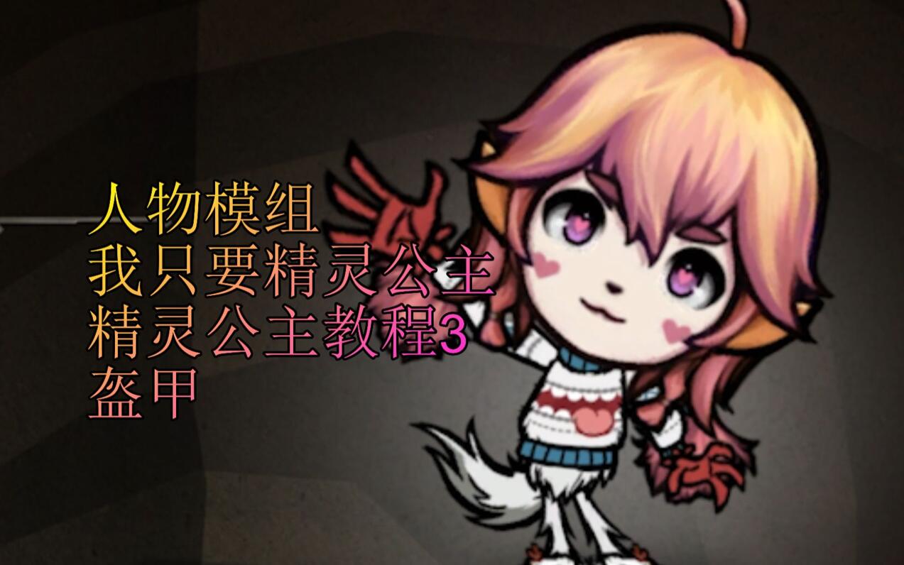 【饥荒联机版/饥荒】精灵公主教程3 盔甲 - 哔哩哔哩