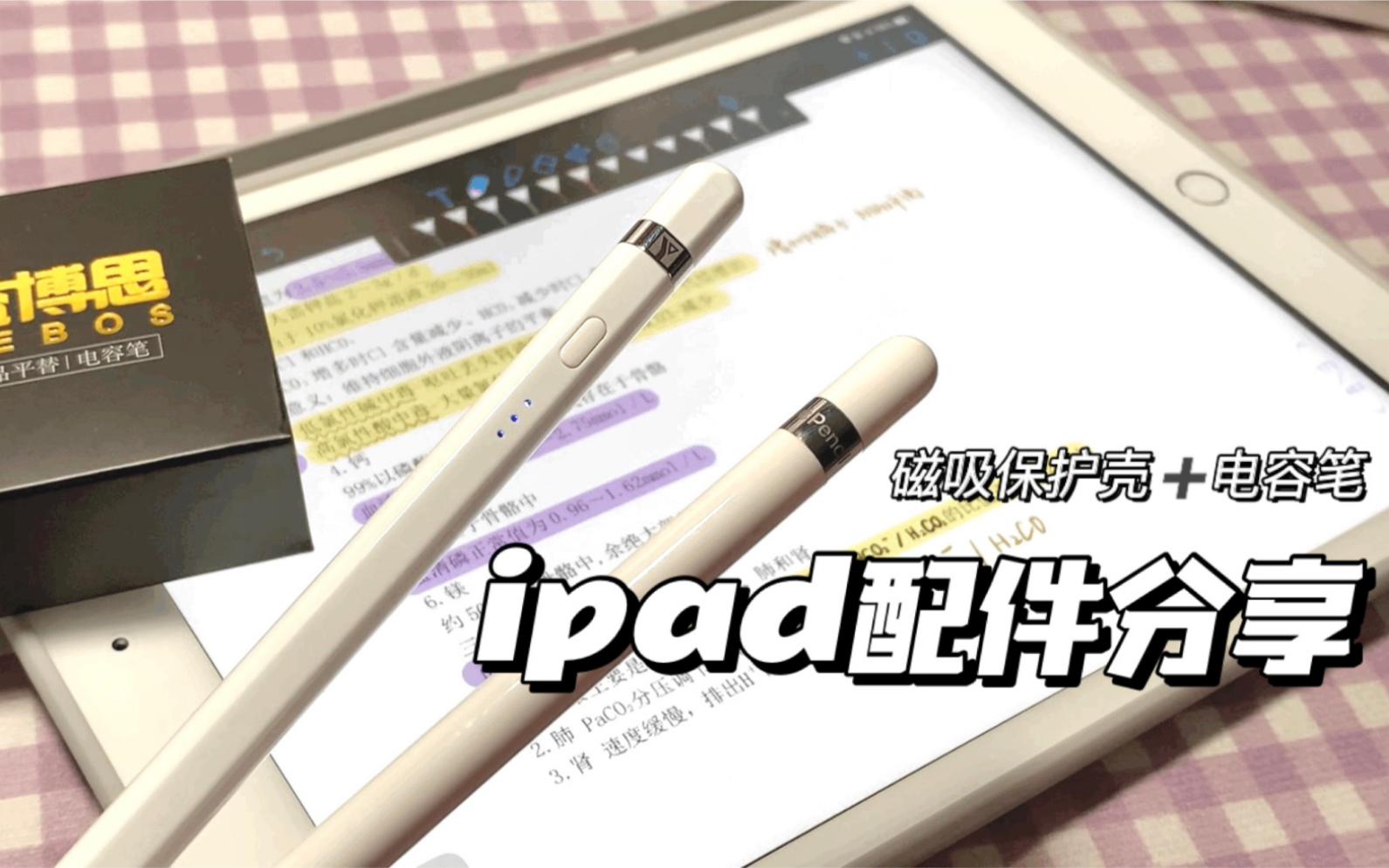 ipad配件分享/ 磁吸拆分保护壳/电容笔/益博思哔哩哔哩bilibili