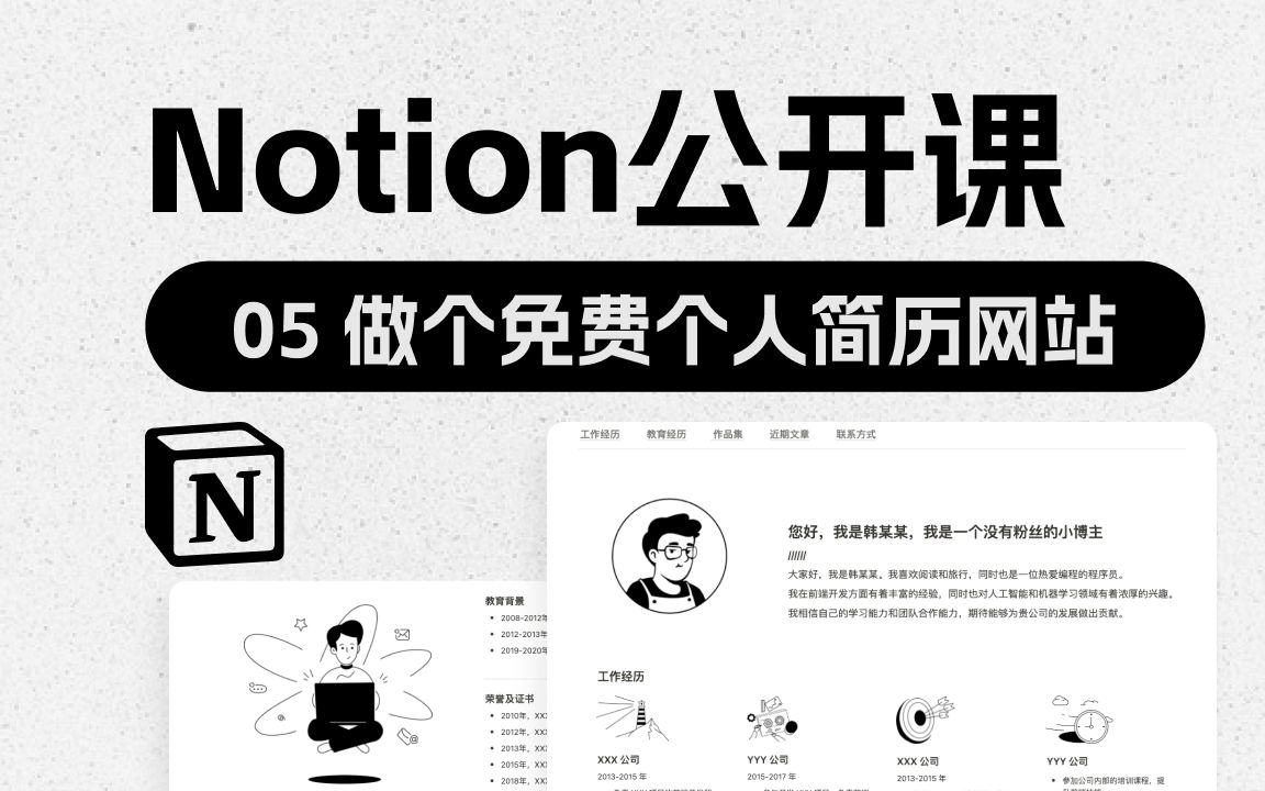 Notion公开课 | 05做个免费个人简历网站哔哩哔哩bilibili