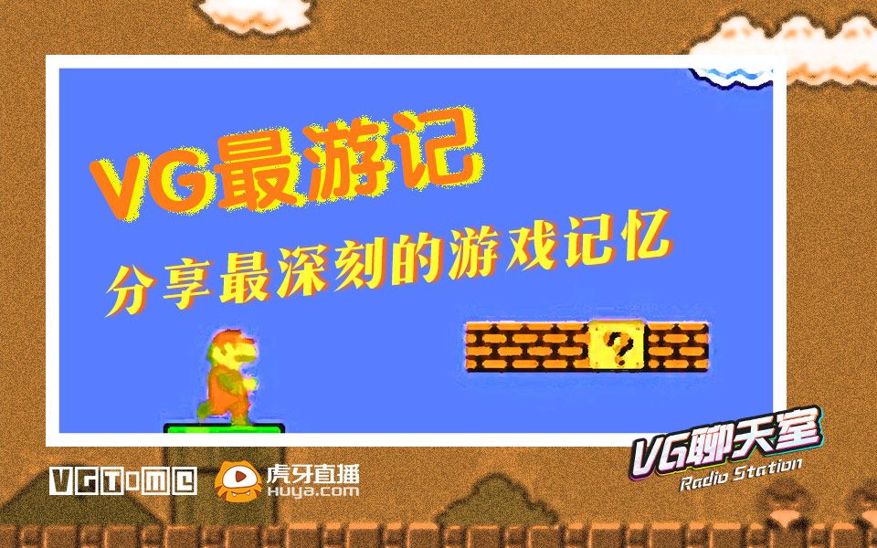 [图]VG最游记：分享最深刻的游戏记忆【VG聊天室168】