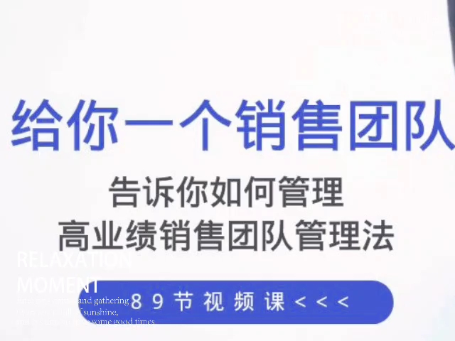 [图]高建华·给你一个销售团队怎么管 百度网盘