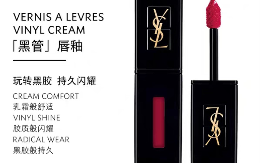 YSL圣罗兰黑管唇釉 闪耀持久唇彩,李佳琦推荐“YSL黑管是宝藏”哔哩哔哩bilibili