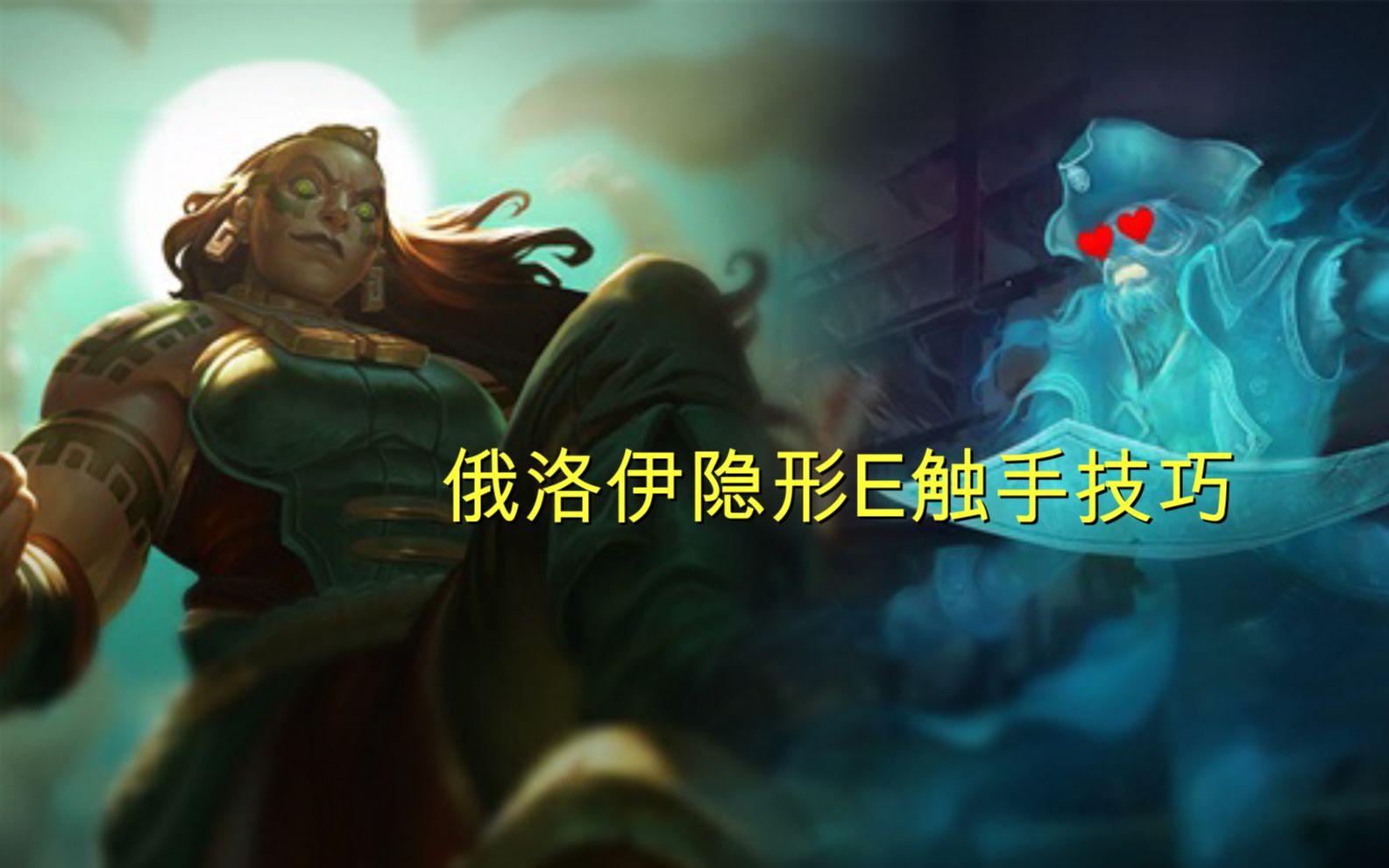 俄洛伊e隐形触手技巧隐形的触手玩过没