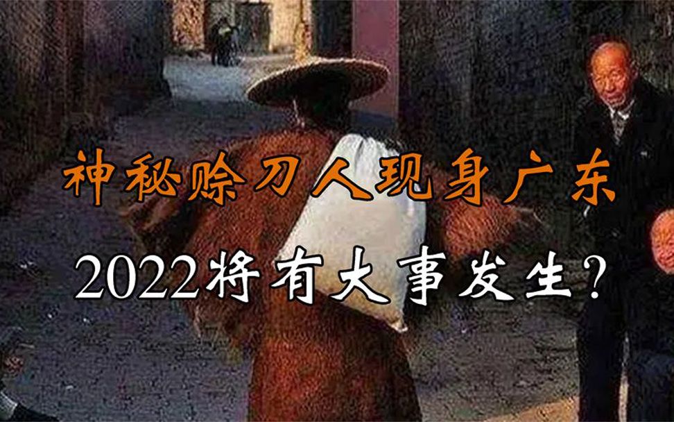 [图]广东再现神秘赊刀人，预警今年11月广东大暴，2022年会发生什么？