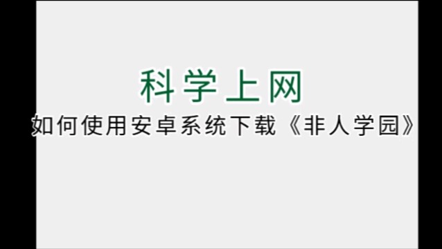 如何下载《非人学园》教程视频非人学园