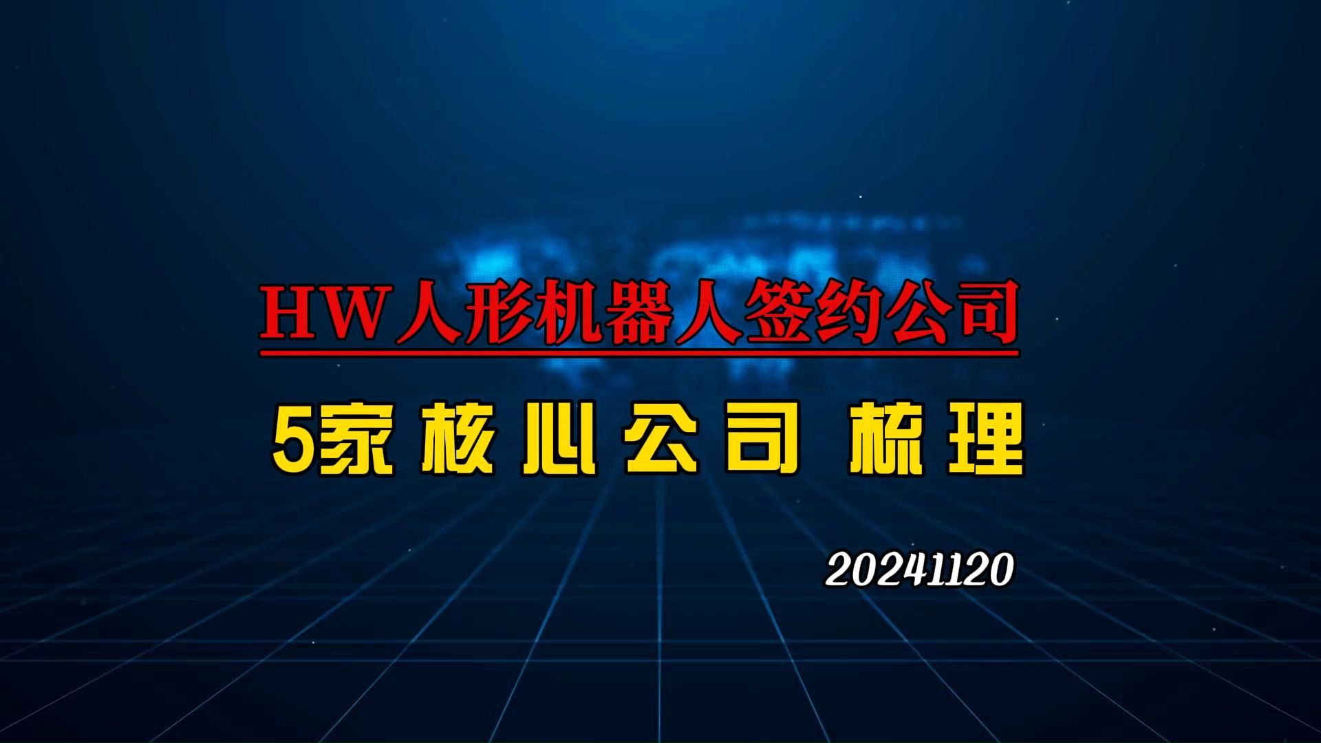 华为人形机器人优选伙伴,5家核心公司深度梳理哔哩哔哩bilibili