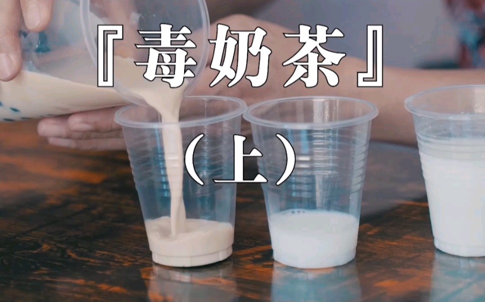 奶茶揭秘:这可能是你秋天的最后一杯奶茶,看完你还敢喝吗?哔哩哔哩bilibili