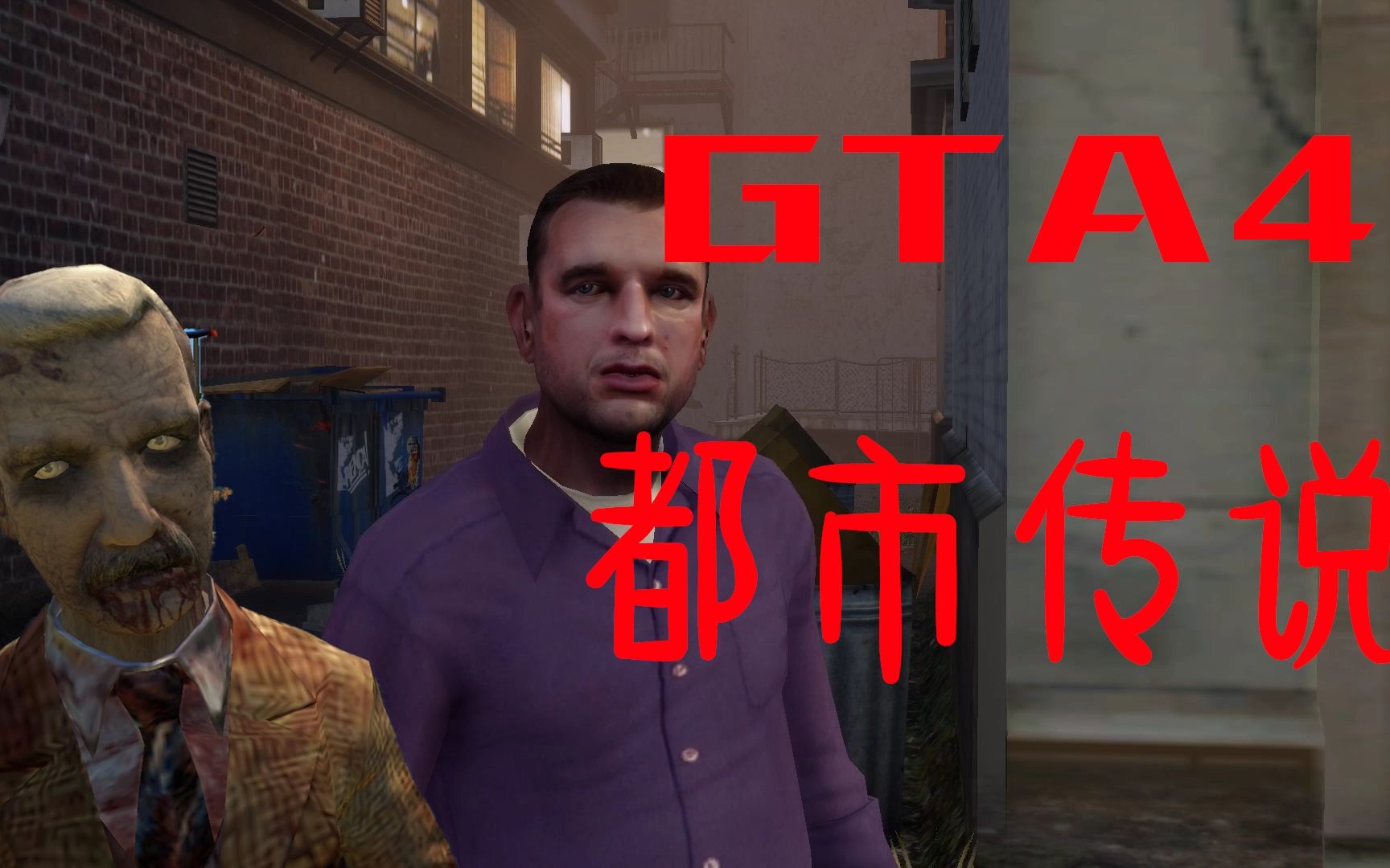 [图]【民风淳朴自由城】GTA里的恐怖都市传说——Eddie Low