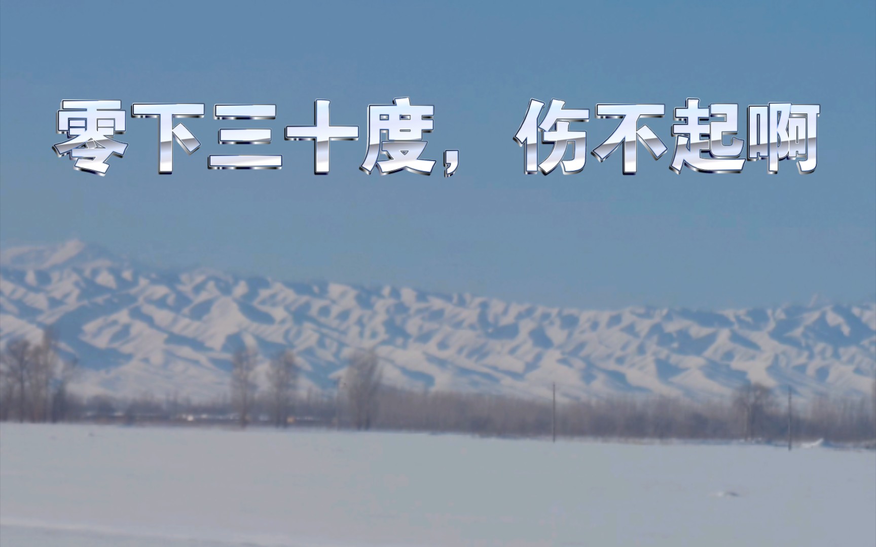 [图]《这里是新疆》一场大雪降温零下三十多度，冻傻了！