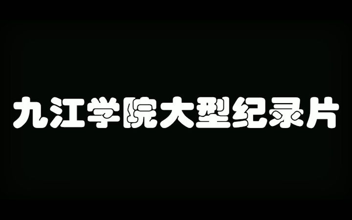 九江学院大型宣传片(学校作业,勿赞,要脸)哔哩哔哩bilibili