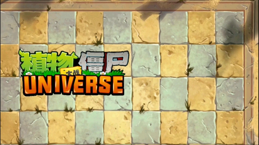 【pvzu】埃及沙漠-僵尸博士之战(zomboss fight)