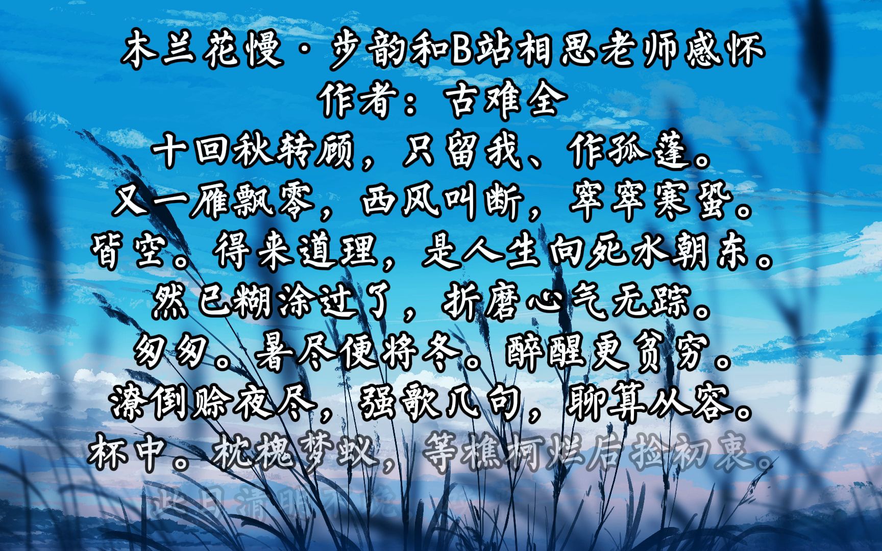 [图]唱和！！！《木兰花慢·步韵和B站相思老师感怀》【原创诗词·古难全】（钦谱格三 词林正韵）