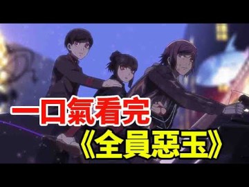 女孩被拉入罪犯隊伍，被迫成了欺詐師，一口氣看完《全員惡玉》