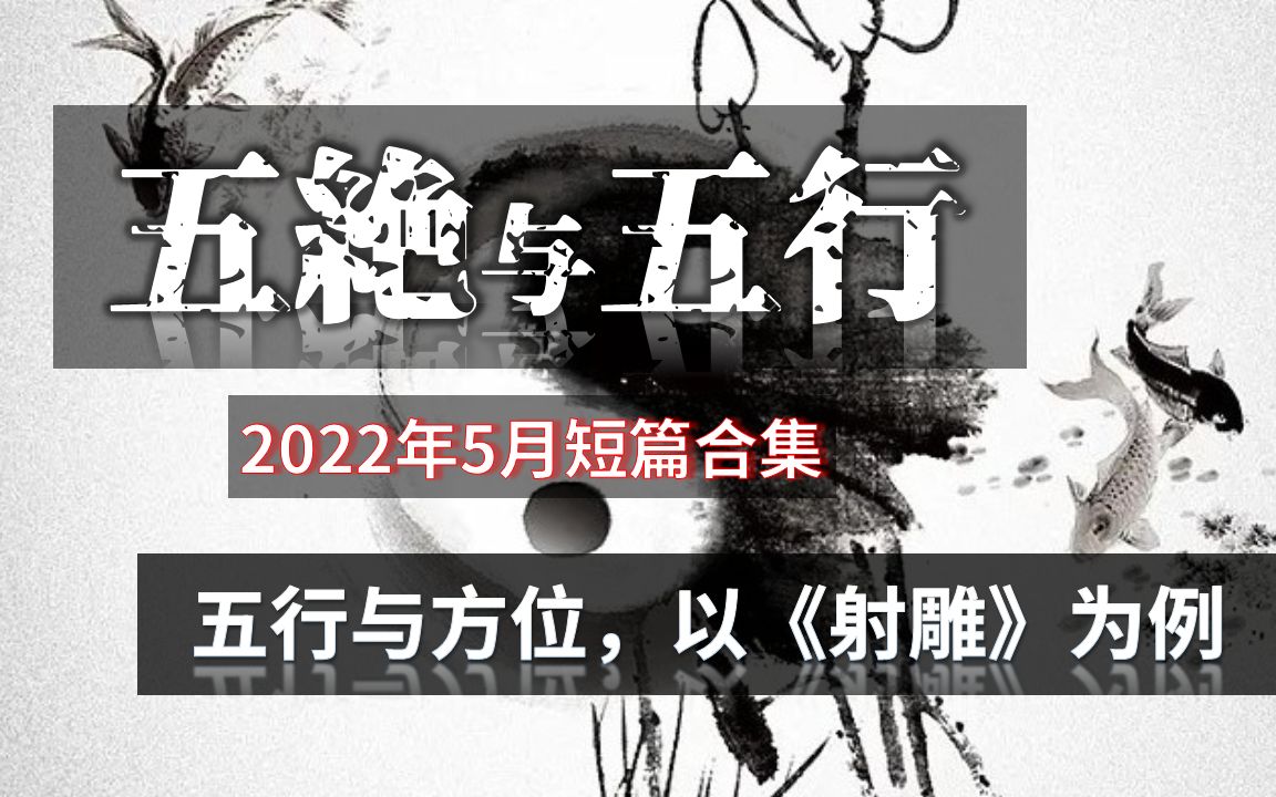 【奇门夜谭】《射雕》五绝名字暗含五行(2022年5月短篇合集)哔哩哔哩bilibili