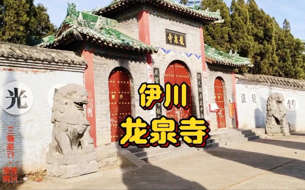 [图]探秘：伊川龙泉寺1600多年辉煌的建寺史，比少林寺还年长一百多岁