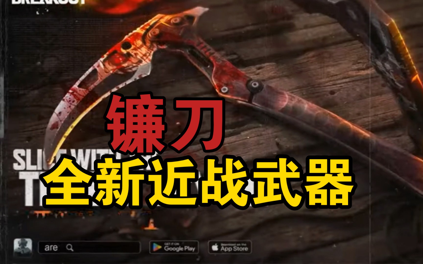 《暗区突围》全新近战武器:镰刀!一刀能砍爆3级头!