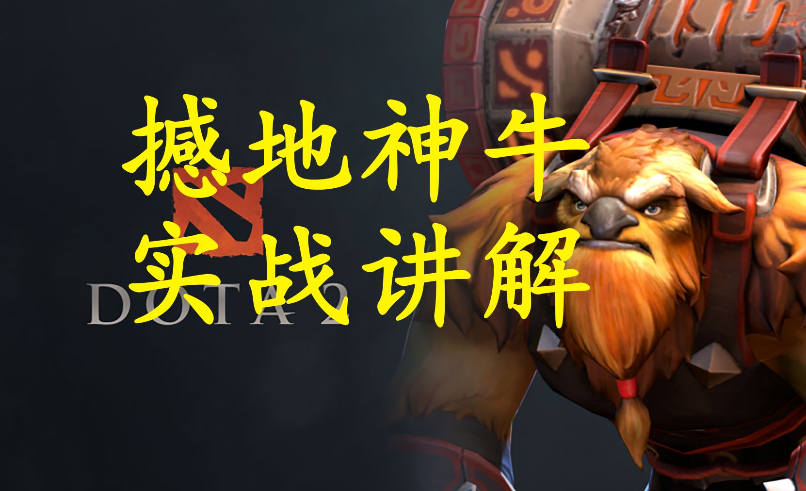 【dota2第一视角】8000分撼地神牛实战讲解哔哩哔哩bilibiliDOTA2精彩集锦