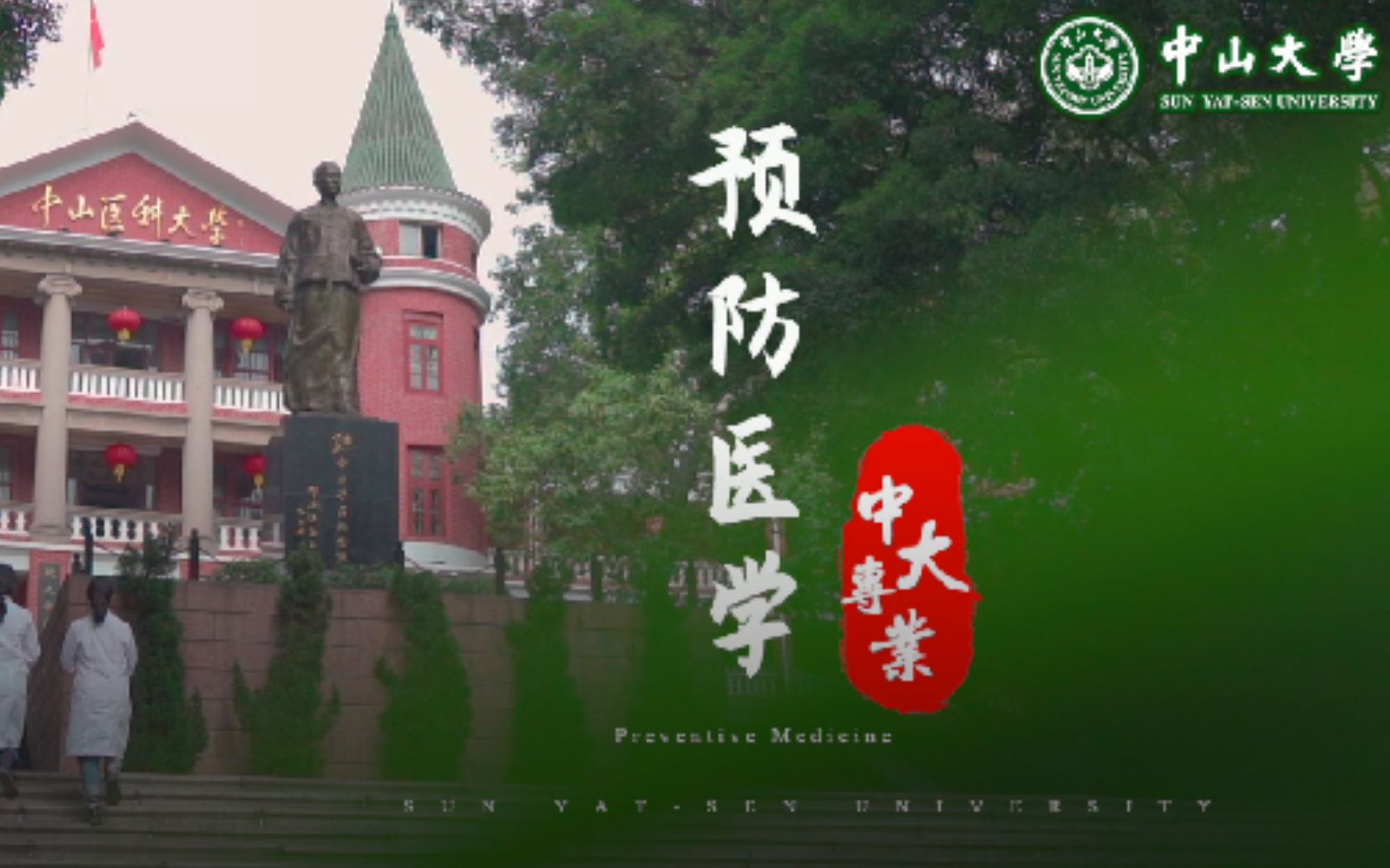 【中山大学】专业的秘密,走进预防医学哔哩哔哩bilibili