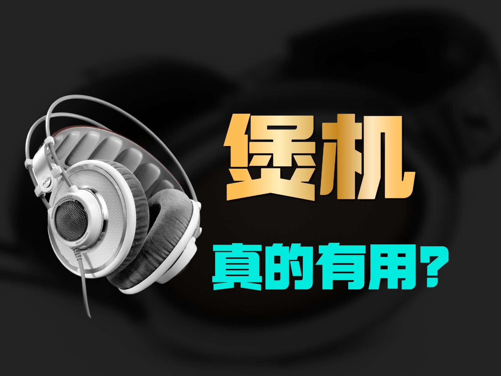 「煲机长测」AKG K701煲机真的好听吗?第二季正式开煲哔哩哔哩bilibili