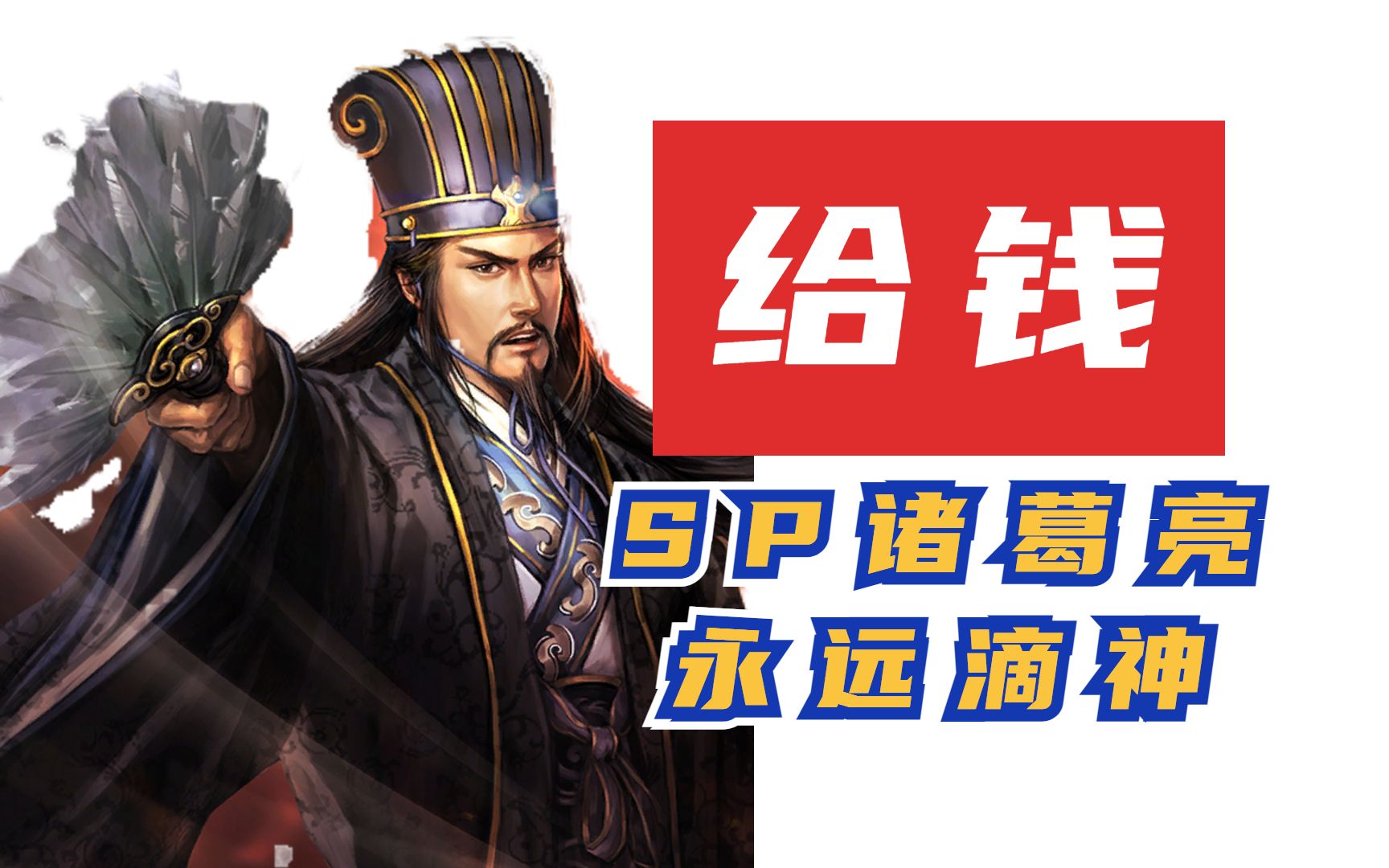 暗改预定sp诸葛亮实装战报解析氪不氪由你三国志战略版