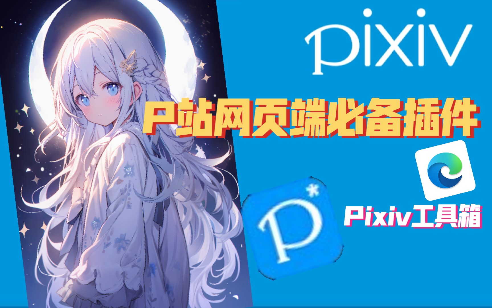 【Pixiv】p站网页端必备插件,edge插件哔哩哔哩bilibili