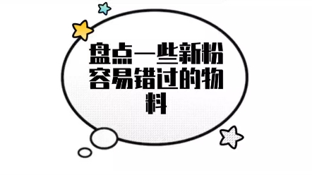 【苏新皓】盘点了一些新粉不容易发现的物料哔哩哔哩bilibili