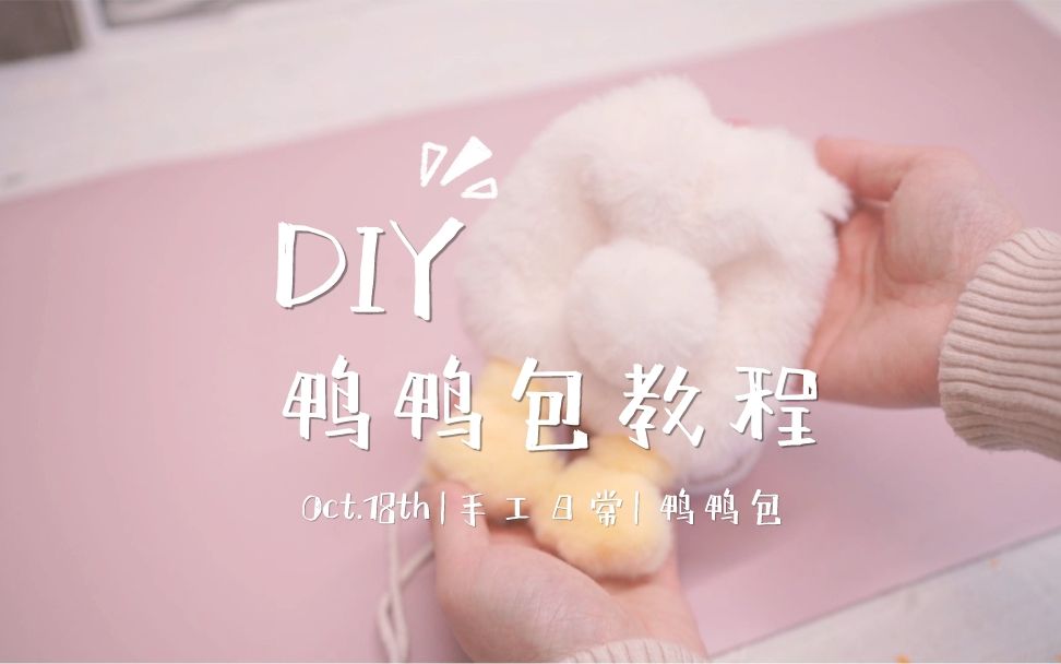 #自制鸭鸭包教程 | 手工diy | 仿兔毛布料哔哩哔哩bilibili