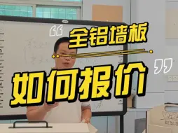 Download Video: 全铝墙板多少钱一平方？都不知道具体需求，就直接报价的，小心踩坑哦#旺达福铝蜂窝板 #全铝墙板 #蜂窝板