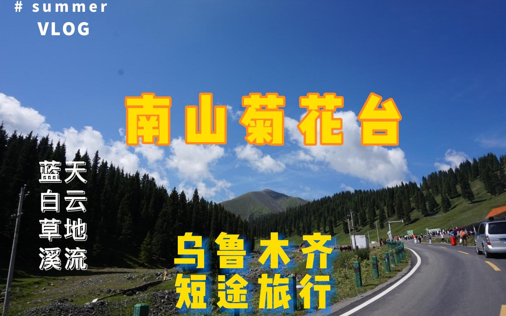 乌鲁木齐 南山菊花台一日游