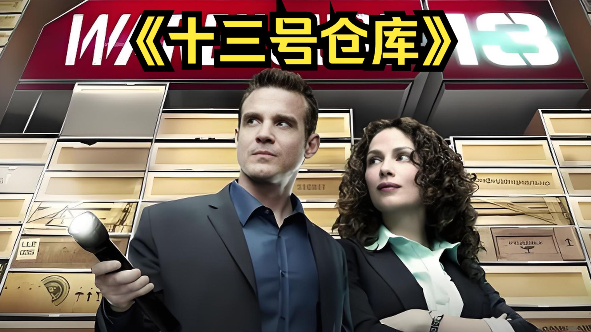 科幻奇幻:一口气看完精彩选集《十三号仓库》