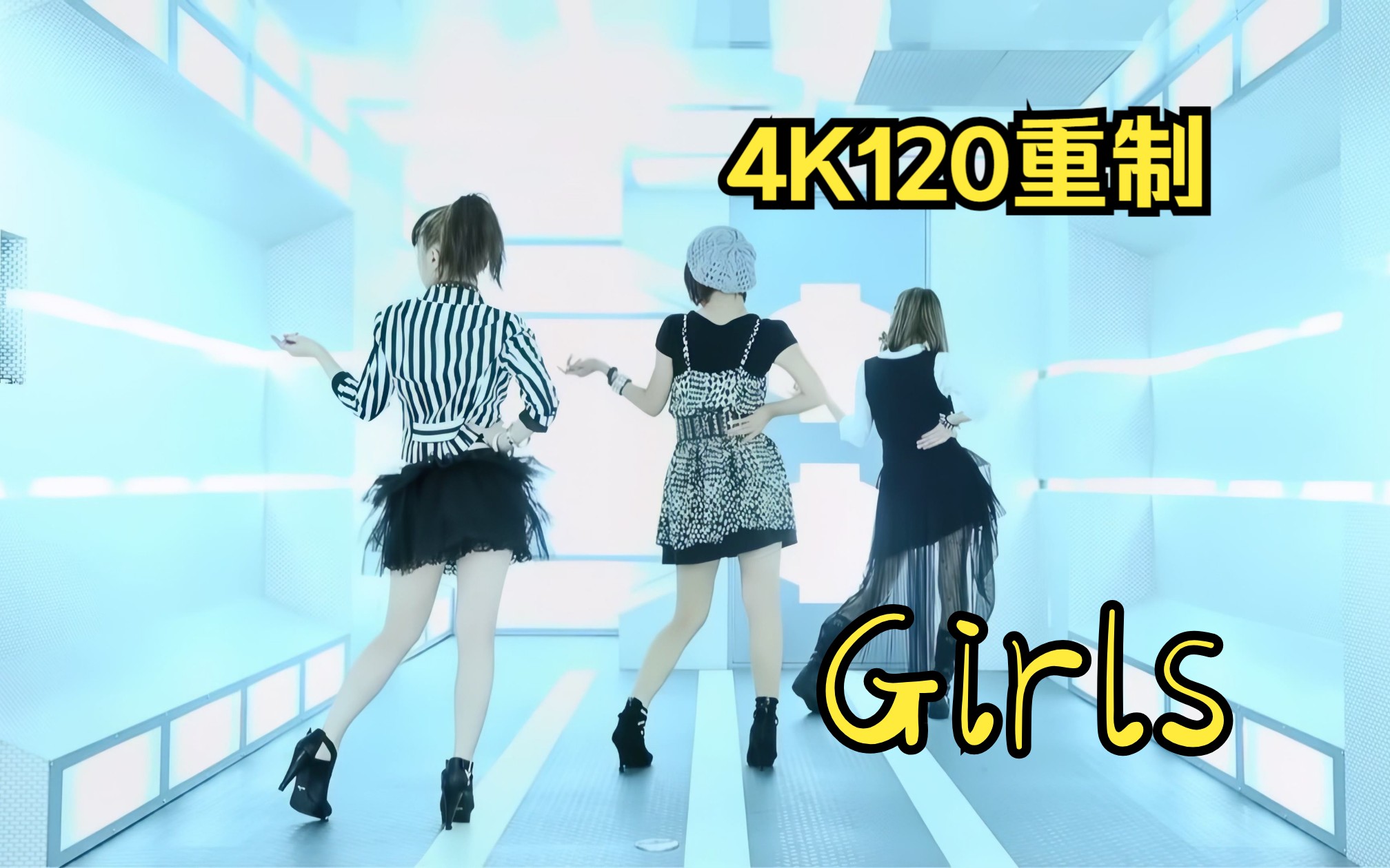 【4K120帧原版】Girls【舞见 第1弹】[Gokuraku Jodo] GARNiDELiA 美依礼芽高清补帧重制哔哩哔哩bilibili