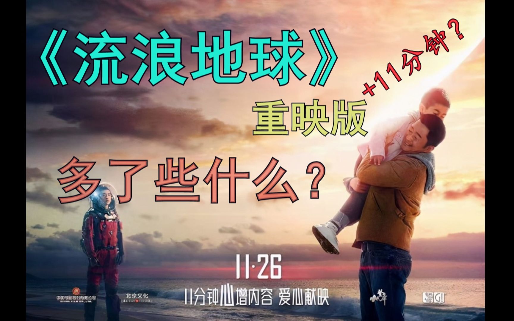 [图]11分44秒，《流浪地球》重映版，有啥不一样？