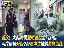 首次！大陆海警登金门游艇临检 两岸局势升级？台高中生被纳紧急训练