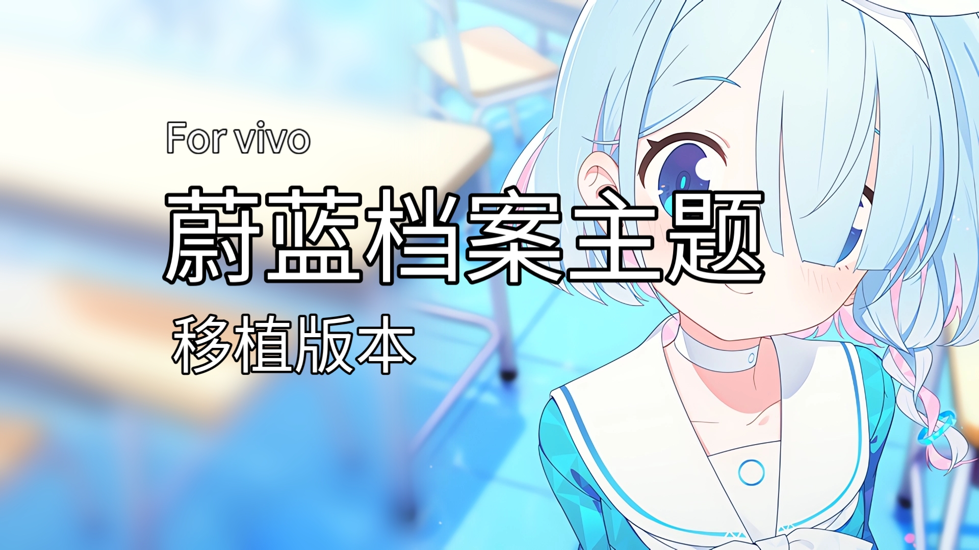 【主题】三星蔚蓝档案主题vivo移植版本演示哔哩哔哩bilibili