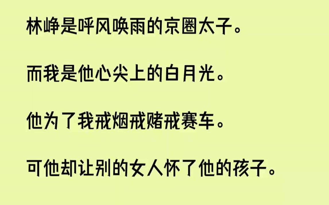 【完结文】林峥是呼风唤雨的京圈太子.而我是他心尖上的白月光.他为了我戒烟戒赌戒赛...哔哩哔哩bilibili