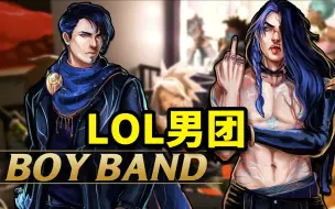 Download Video: LOL男团：EZ 凯影 瑟提 永恩，还有月男？