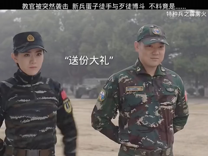 [图]"特种兵之霹雳火 教官被突然袭击，新兵蛋子徒手与歹徒博斗，不料竟是……