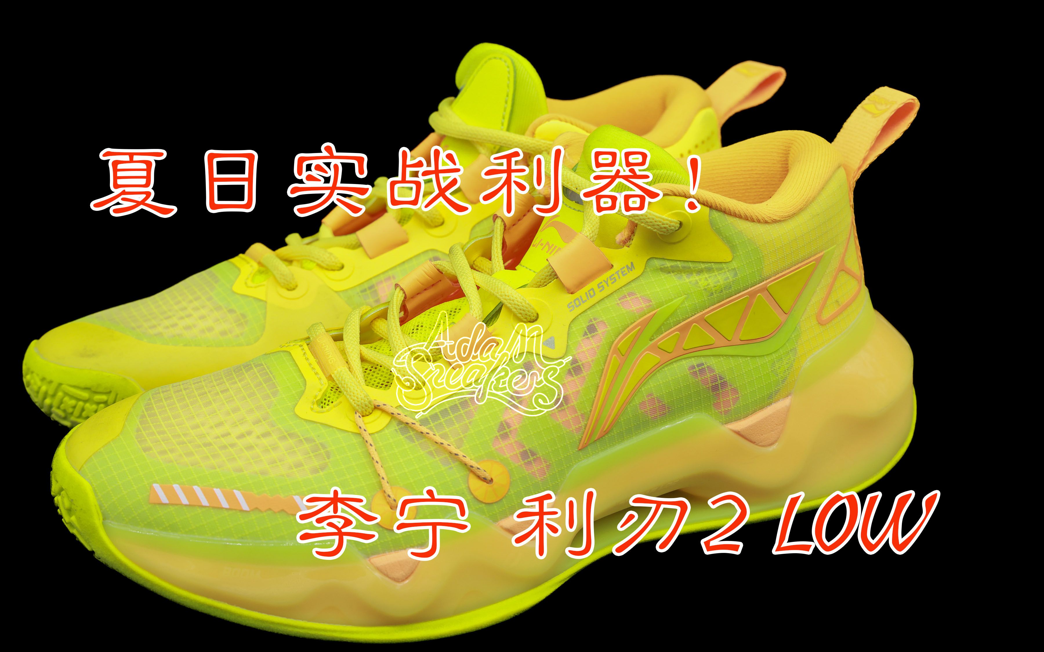 【亚当球鞋】让他陪伴你度过这个夏天 李宁利刃2 low 实战测评#吾即