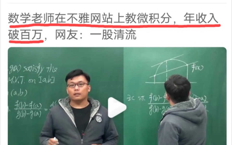 [图]某数学老师在不雅网站上教微积分，年收入破百万。