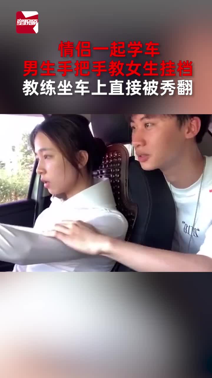 [图]情侣一起学车，男生手把手教女生挂档，教练坐车上直接被秀翻