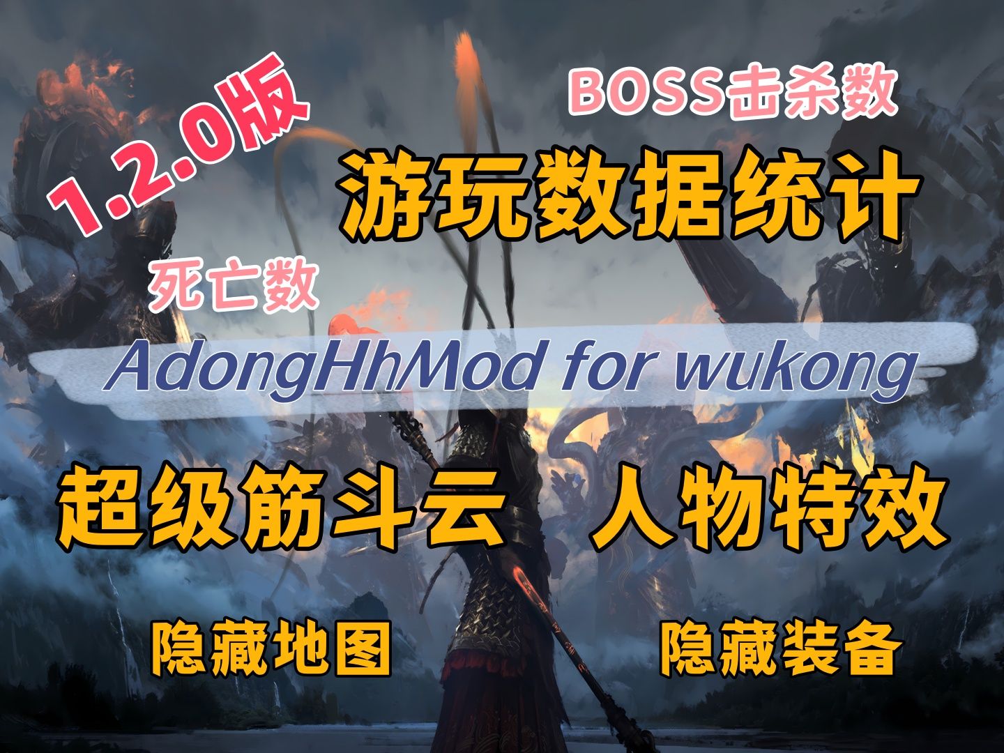 【黑猴Mod】AdongHhMod 1.2.0版本 死亡数据、击杀数据统计 超级筋斗云 自定义人物特效单机游戏热门视频