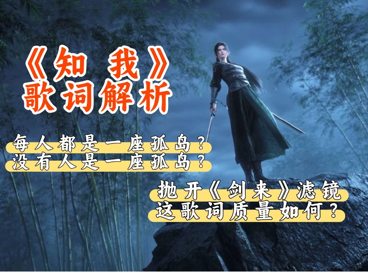 《知我》歌词解析丨你是否也在问：人间知我者能有几？-怜青的古风歌词-怜青的古风歌词-哔哩哔哩视频